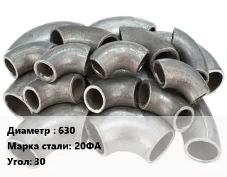 Отвод стальной 630 Сталь: 20ФА Угол:30 крутоизогнутый ГОСТ: ТУ 1462-003-50725464-2010